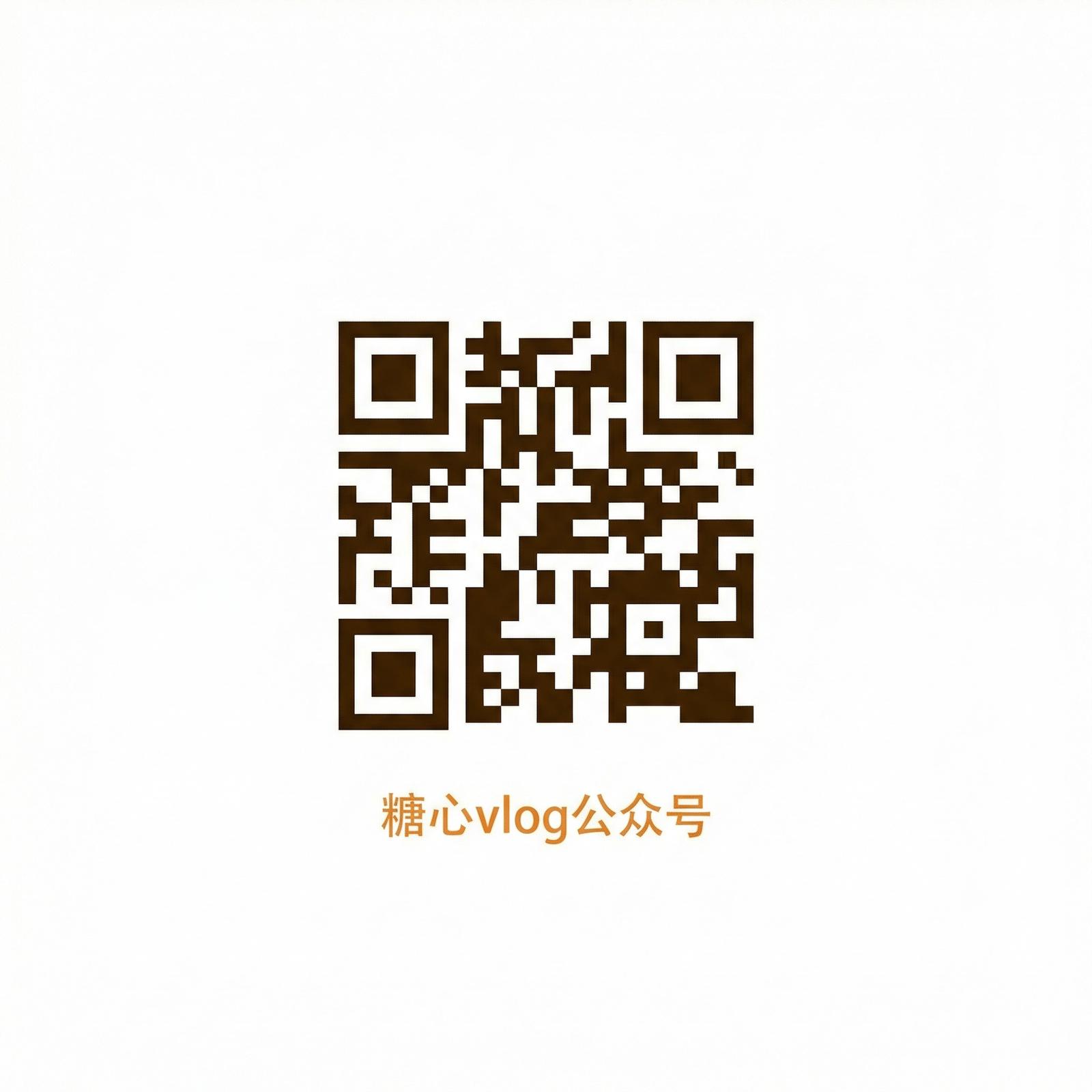 糖心vlog公众号二维码